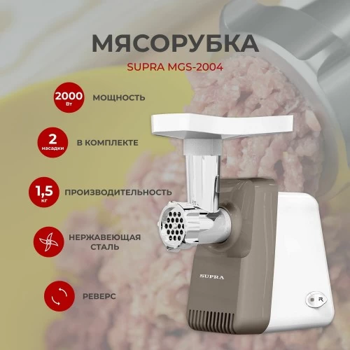 Мясорубка SUPRA MGS-2004 (белый/серый) 