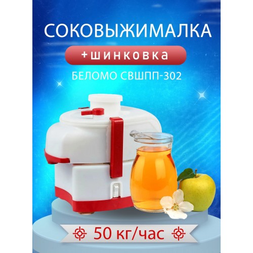 Соковыжималка БелОМО СВШПП-302 (белый/красный) 8