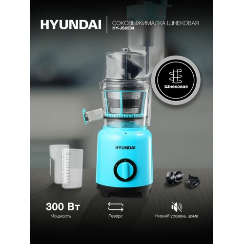 Соковыжималка Hyundai HY-JS6534 (синий) 