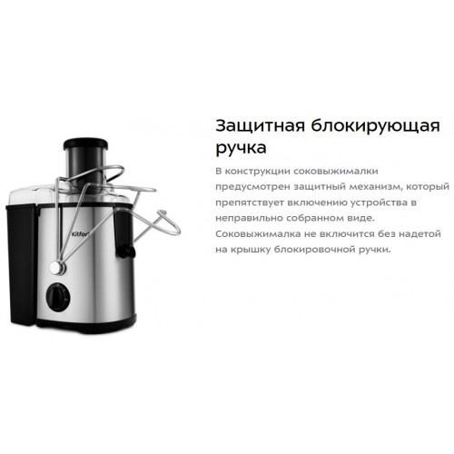 Соковыжималка Kitfort KT-1116 (нержавеющая сталь) 5