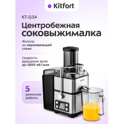 Соковыжималка Kitfort KT-1134 (серебристый/черный)