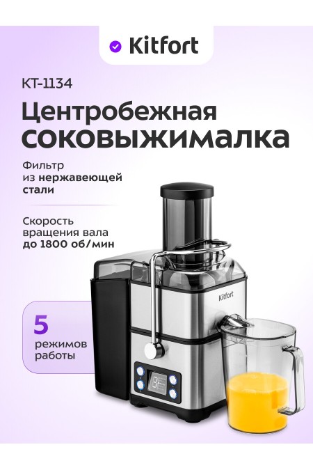 Соковыжималка Kitfort KT-1134 (серебристый/черный) 