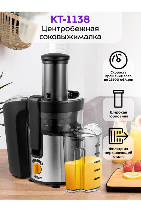 Соковыжималка Kitfort КТ-1138 (черный/серебристый) 