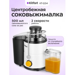 Соковыжималка Kitfort КТ-1154 (белый/черный)