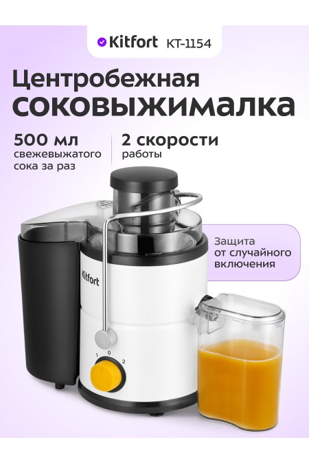 Соковыжималка Kitfort КТ-1154 (белый/черный) 