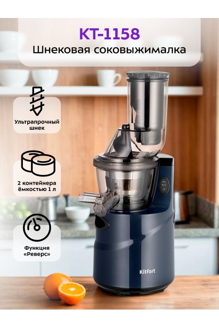 Соковыжималка Kitfort КТ-1158 (темно-синий) 
