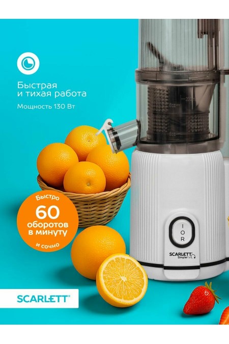 Соковыжималка Scarlett SC-JE50S63 (белый) 6