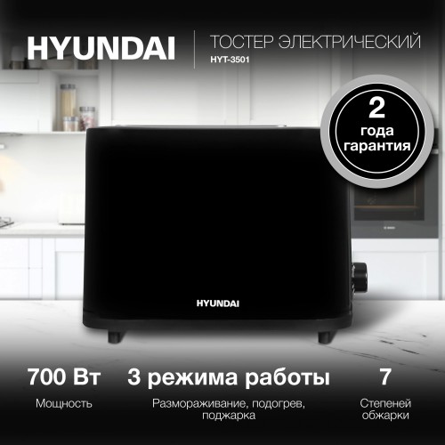 Тостер Hyundai HYT-3501 (черный) 7