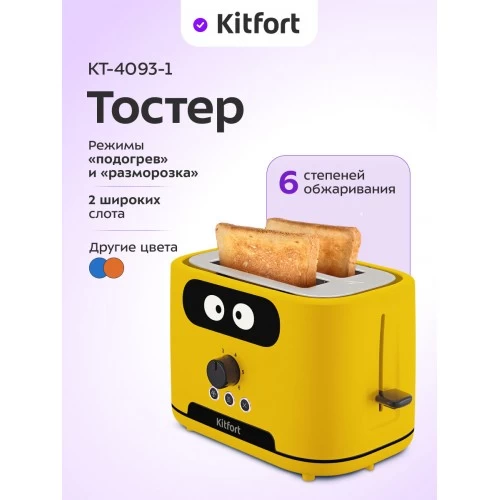 Тостер Kitfort КТ-4093-1 (желтый) 