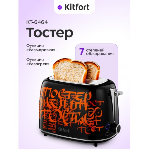 Тостер Kitfort КТ-6464 (черный/красный) 