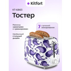 Тостер Kitfort КТ-6863 (белый/фиолетовый)