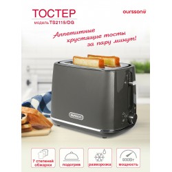 Тостер Oursson TS2115/DG (темно-серый)