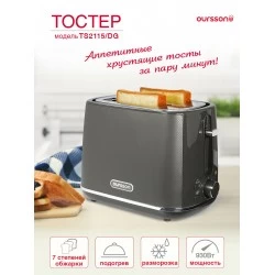 Тостер Oursson TS2115/DG (темно-серый)