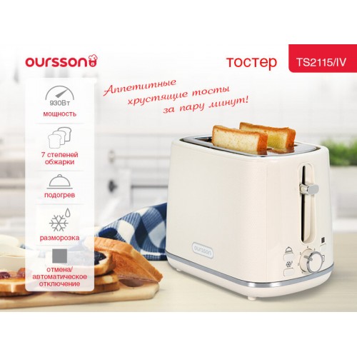 Тостер Oursson TS2115/IV (слоновая кость) 7