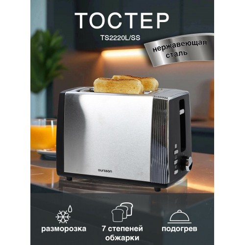 Тостер Oursson TS2220L/SS (серебристый/черный) 