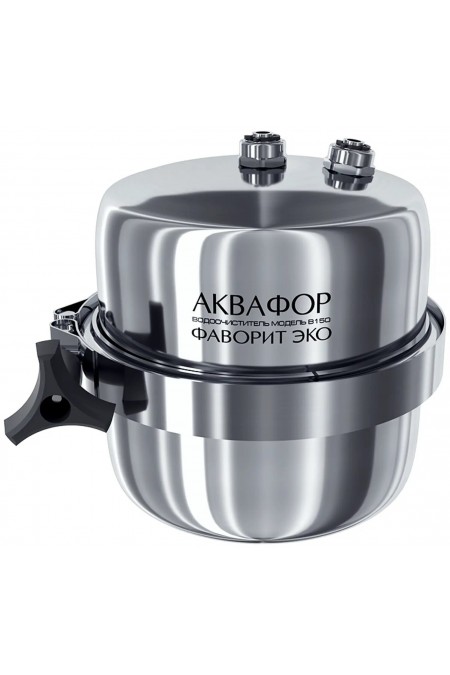 Фильтр под мойкой Аквафор B 150 Фаворит ЭКО (серебристый) 1
