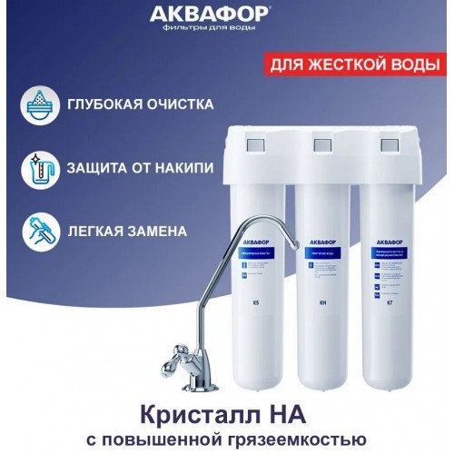 Фильтр под мойкой Аквафор Кристалл А для жесткой воды (белый) 8