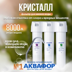 Фильтр под мойкой Аквафор Кристалл (белый)