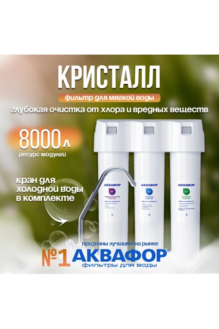 Фильтр под мойкой Аквафор Кристалл (белый) 