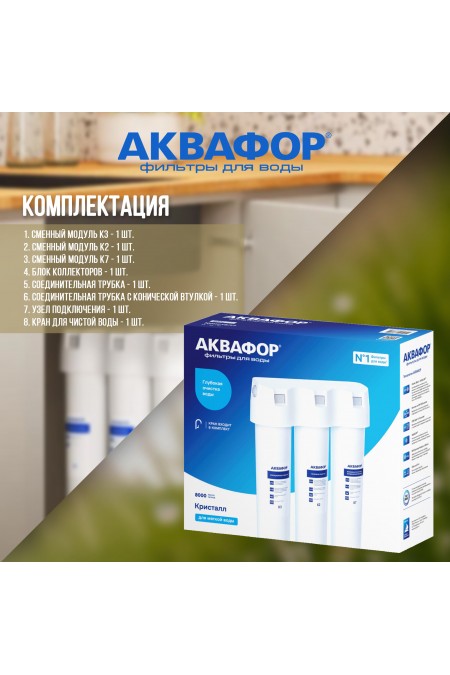 Фильтр под мойкой Аквафор Кристалл (белый) 3