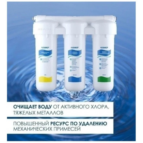 Фильтр под мойкой АКВАФОР трио Норма для жесткой воды (белый) 3