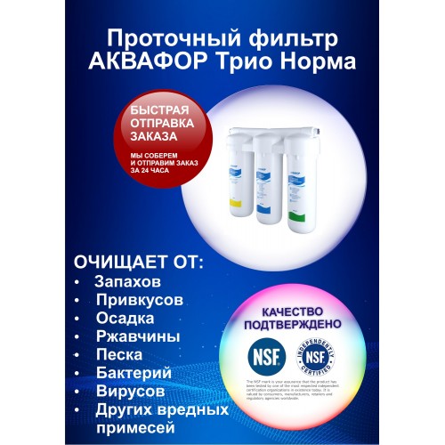 Фильтр под мойкой АКВАФОР трио Норма для жесткой воды (белый) 8