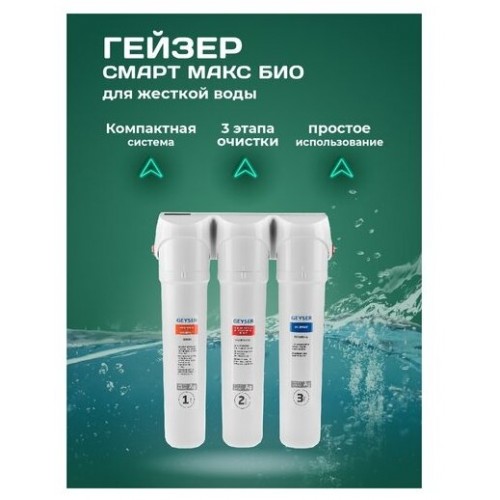 Фильтр под мойкой Гейзер Смарт Макс Био (16031) (белый) 4