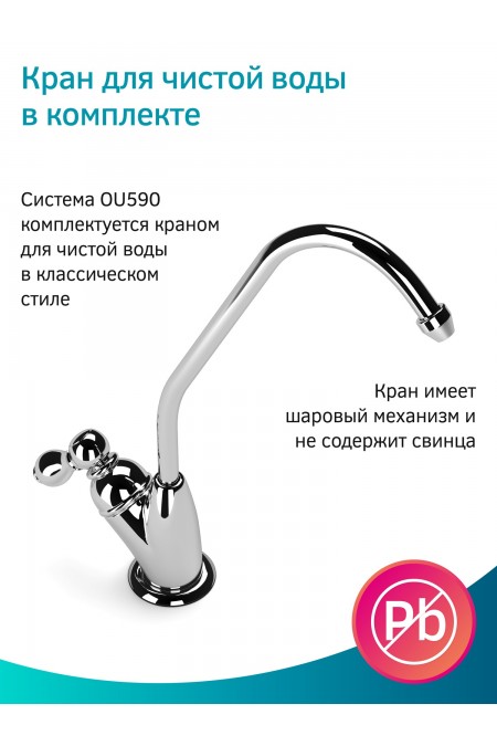 Фильтр под мойкой Prio Новая Вода Start Osmos OU590 (белый) 8