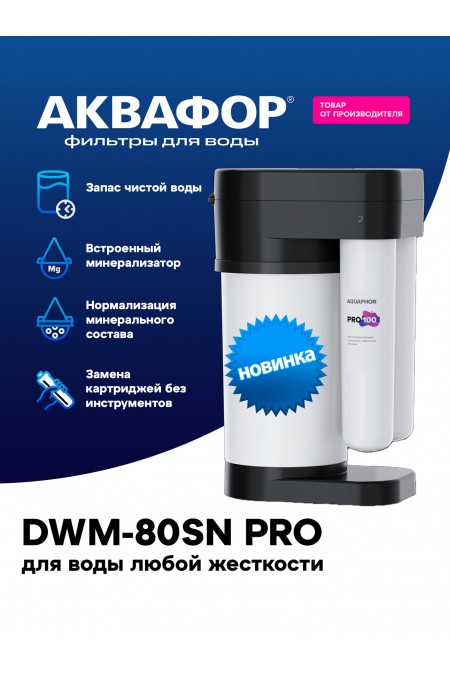 Система обратного осмоса Аквафор DWM 80SN Pro (белый/черный) 