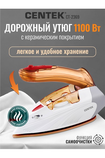 Утюг Centek CT-2369 (белый/оранжевый) 