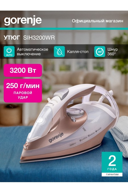 Утюг Gorenje SIH3200WR (золотистый) 