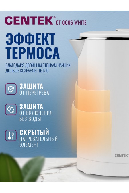 Электрочайник CENTEK CT-0006 (белый) 2