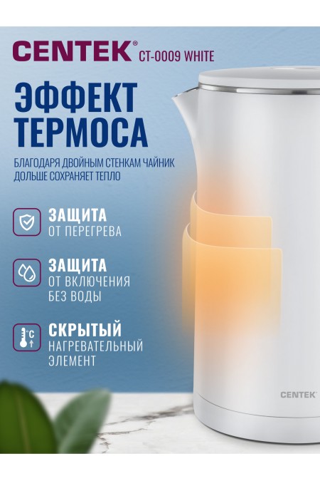 Электрочайник CENTEK CT-0009 (белый) 2