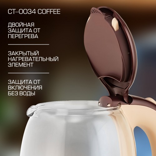 Электрочайник CENTEK CT-0034 Coffee (коричневый) 1