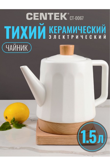 Электрочайник CENTEK CT-0067 (белый) 