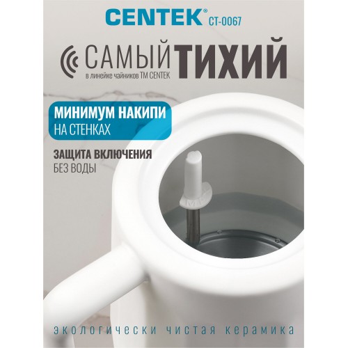 Электрочайник CENTEK CT-0067 (белый) 1