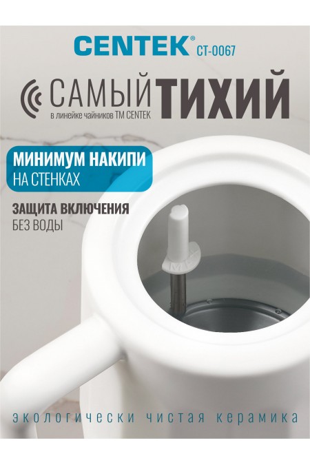 Электрочайник CENTEK CT-0067 (белый) 2