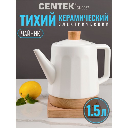 Электрочайник CENTEK CT-0067 (белый) 7