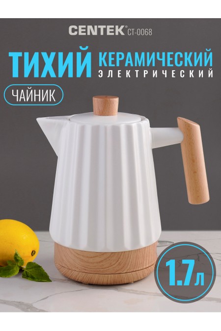 Электрочайник CENTEK CT-0068 (белый/дерево) 