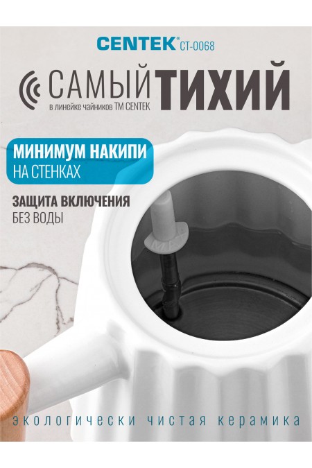 Электрочайник CENTEK CT-0068 (белый/дерево) 2