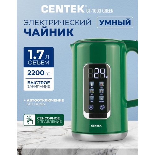 Электрочайник CENTEK CT-1003 (зеленый) 