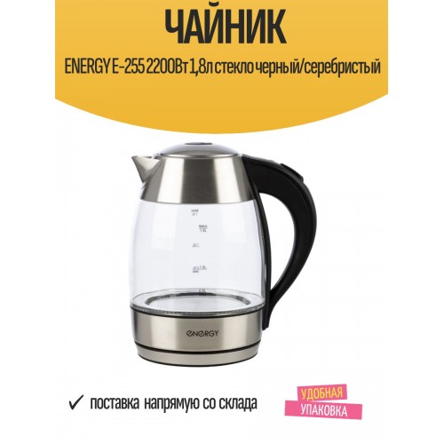 Электрочайник Energy E-255 (серебристый) 3
