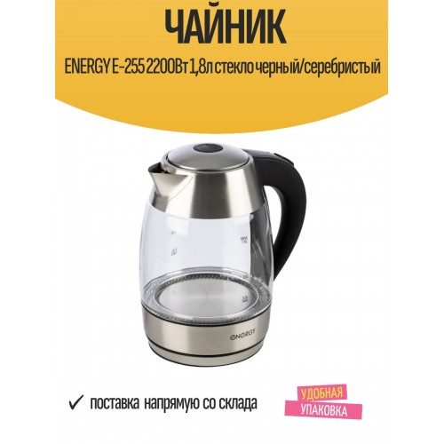 Электрочайник Energy E-255 (серебристый) 6