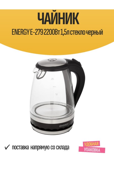 Электрочайник Energy E-279 (черный) 