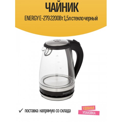 Электрочайник Energy E-279 (черный) 