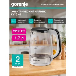 Электрочайник Gorenje K17GXG (белый/серебристый)