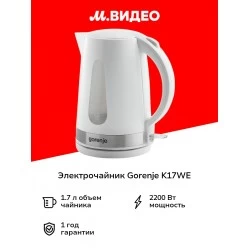 Электрочайник Gorenje K17WE (белый)