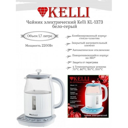 Электрочайник Kelli KL-1373 (белый/серый) 1