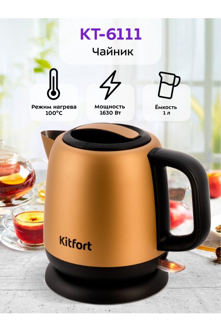 Электрочайник Kitfort KT-6111 (золотой) 1