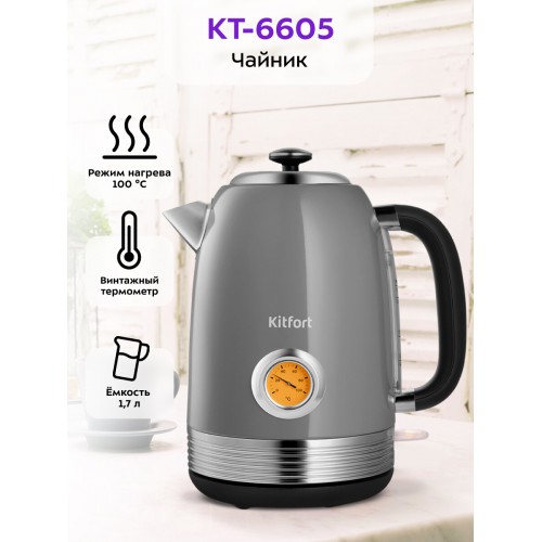 Электрочайник Kitfort KT-6605 (серый) 